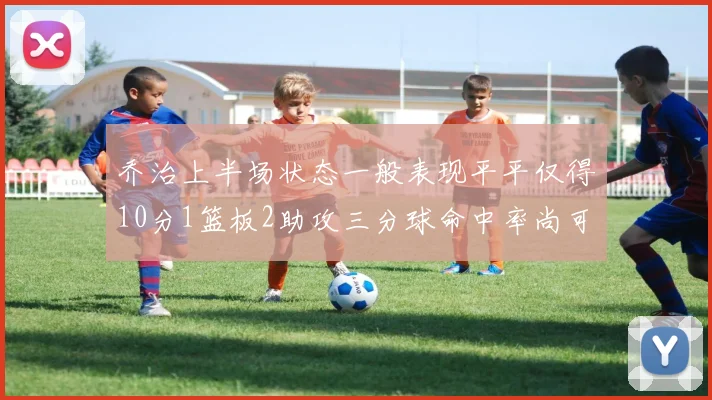 乔治上半场状态一般表现平平仅得10分1篮板2助攻三分球命中率尚可