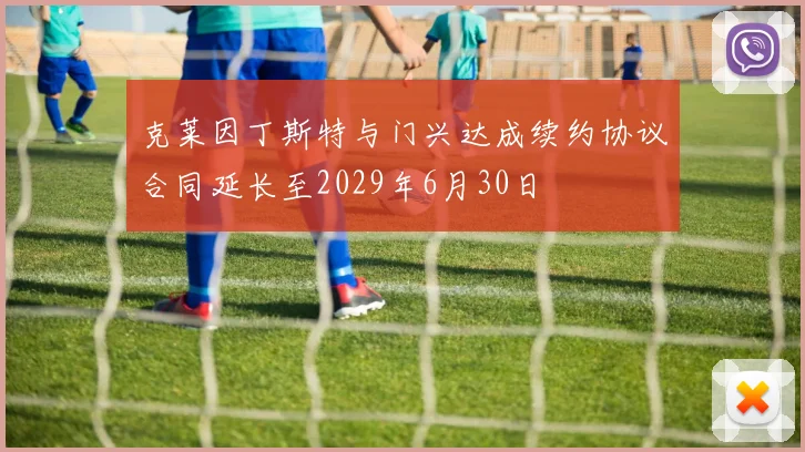 克莱因丁斯特与门兴达成续约协议合同延长至2029年6月30日