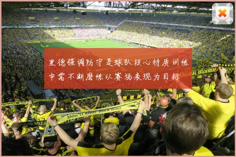 里德强调防守是球队核心特质训练中需不断磨练以赛场表现为目标