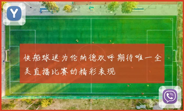 快船球迷为伦纳德欢呼期待唯一全美直播比赛的精彩表现