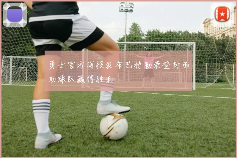 勇士官方海报发布巴特勒荣登封面助球队赢得胜利