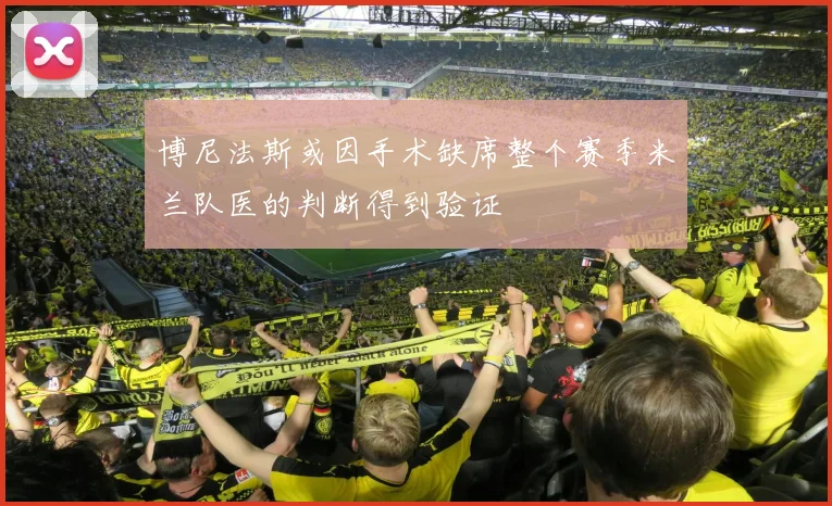 博尼法斯或因手术缺席整个赛季米兰队医的判断得到验证