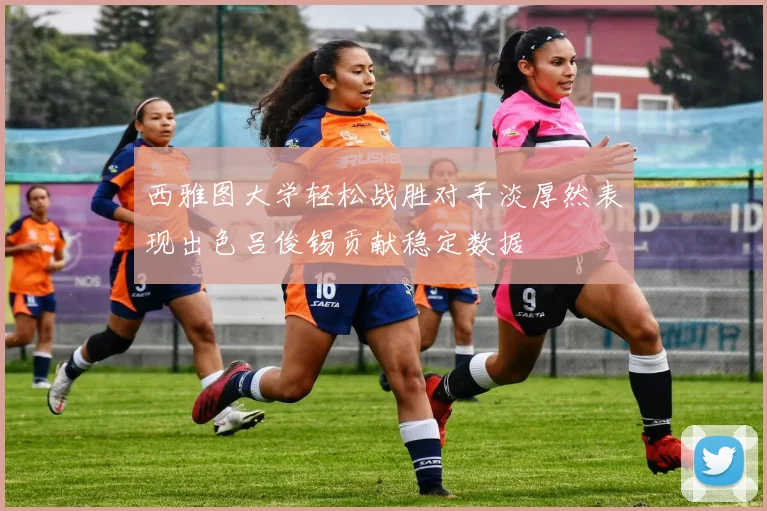 西雅图大学轻松战胜对手淡厚然表现出色吕俊锡贡献稳定数据