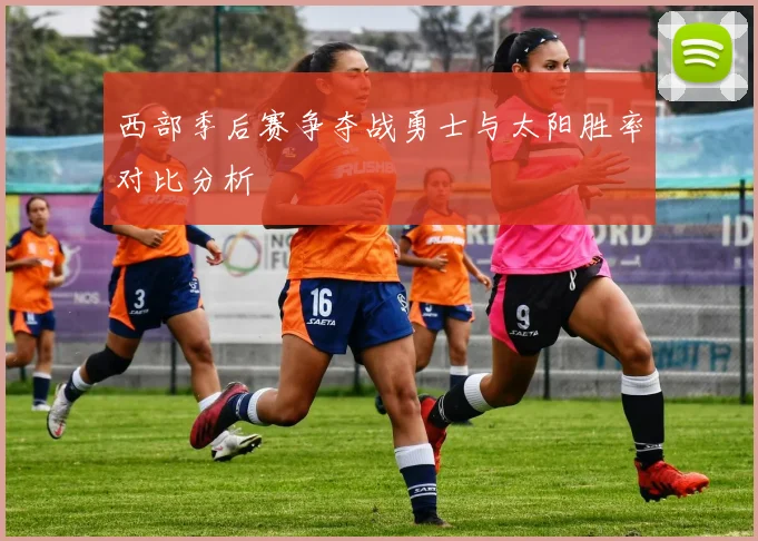 西部季后赛争夺战勇士与太阳胜率对比分析